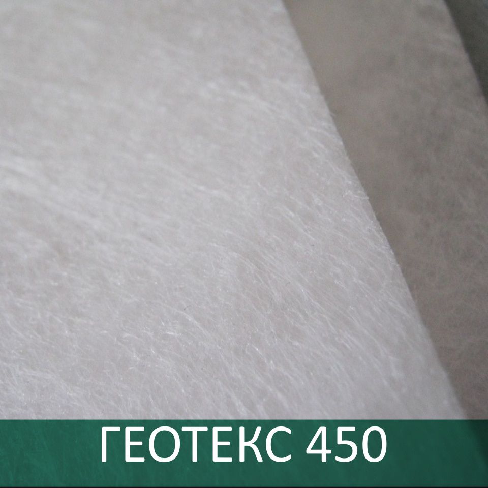 Геотекстиль ГЕОТЕКС марка 450 тип С, ПП