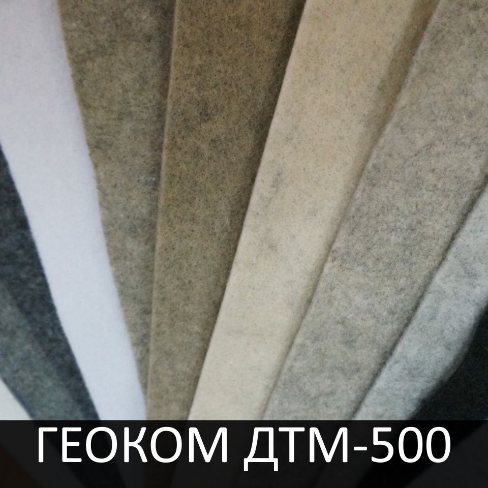 Геотекстиль ГЕОКОМ ДТМ-500 (цвет, ПЭ)