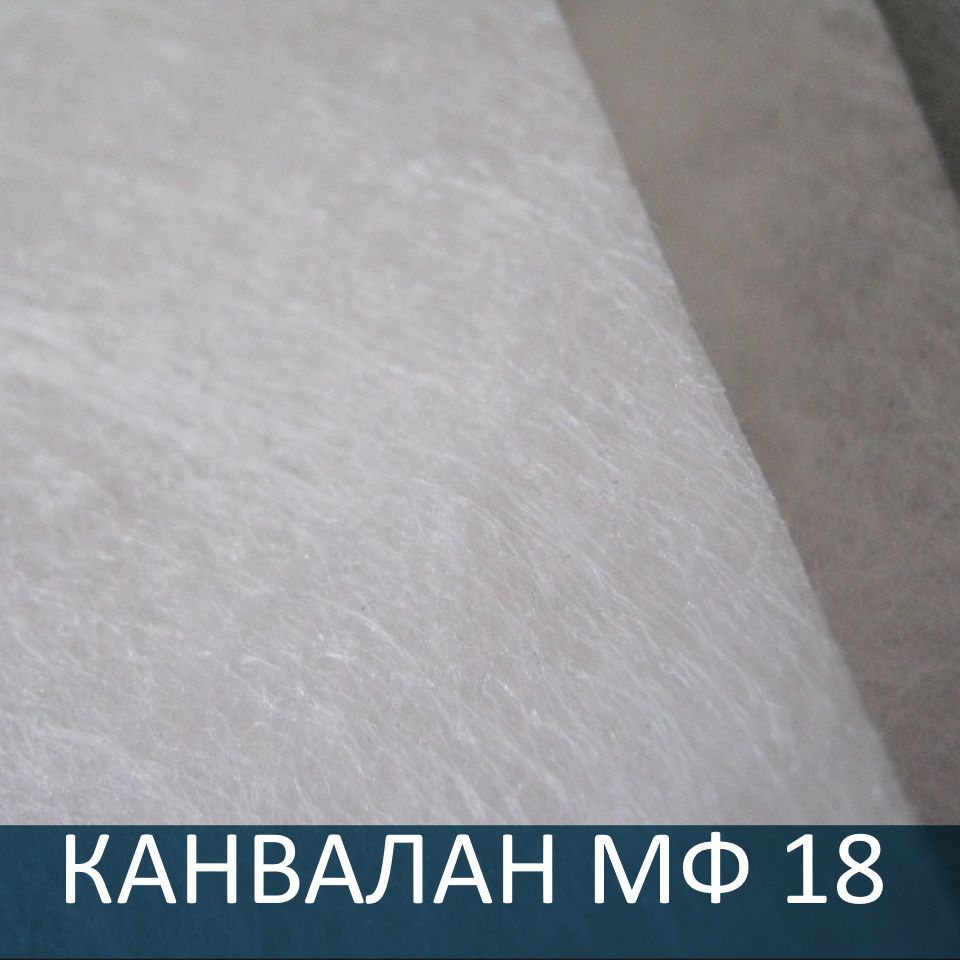 Геотекстиль КАНВАЛАН МФ 18 350 4,3х65м=279,5м2, ПП