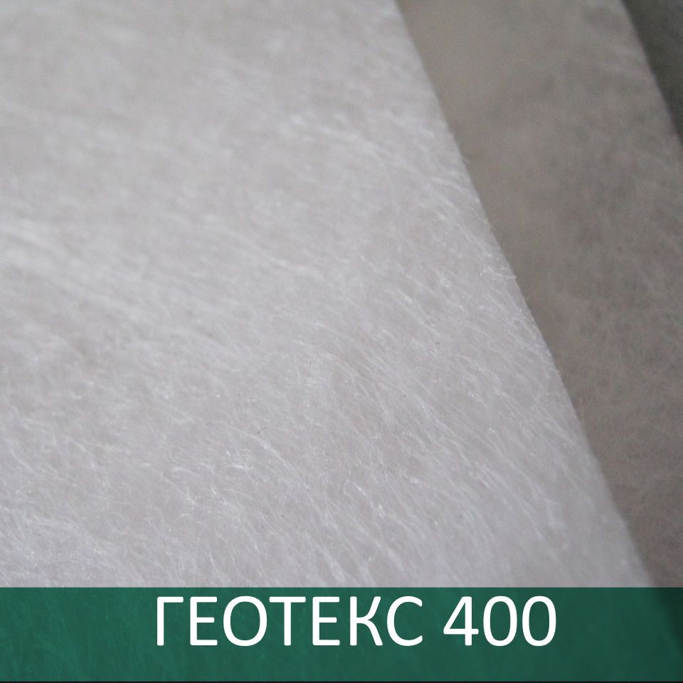 Геотекстиль ГЕОТЕКС марка 400 тип С, ПП