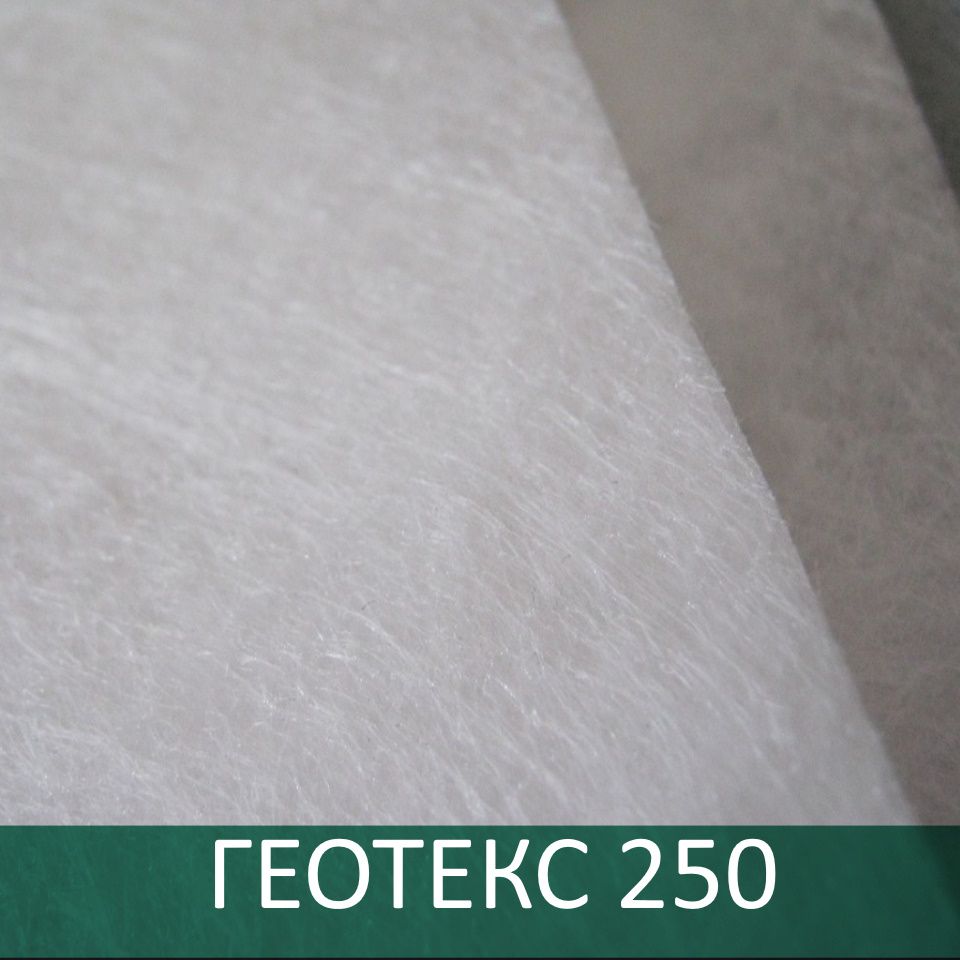 Геотекстиль ГЕОТЕКС марка 250 тип С, ПП