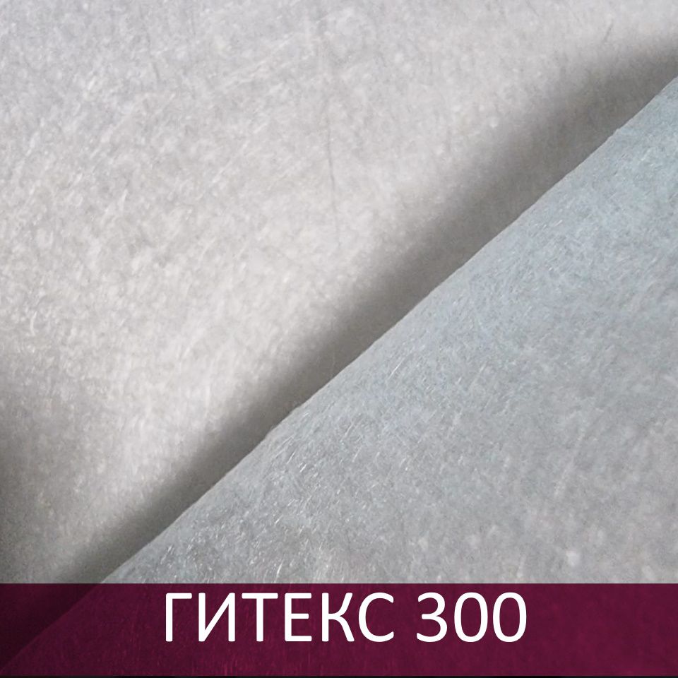 Геотекстиль ГИТЕКС марка 300 (2,5*65) тип К, ПП