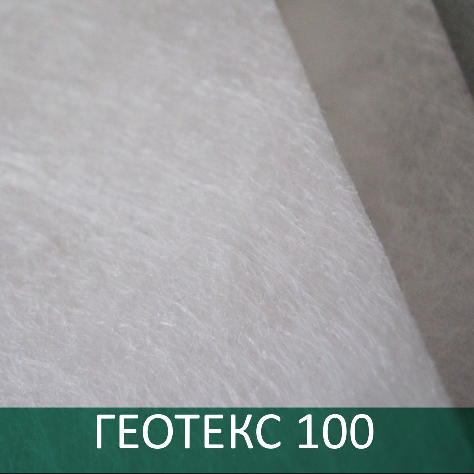 Геотекстиль ГЕОТЕКС марка 100 тип С, ПП
